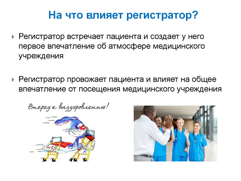 Ответы на вопросы пациентов. Обязанности медицинского регистратора. Кодекс делового общения медицинского регистратора. Обязанности сотрудника регистратуры поликлиники. Медицинский регистратор презентация.