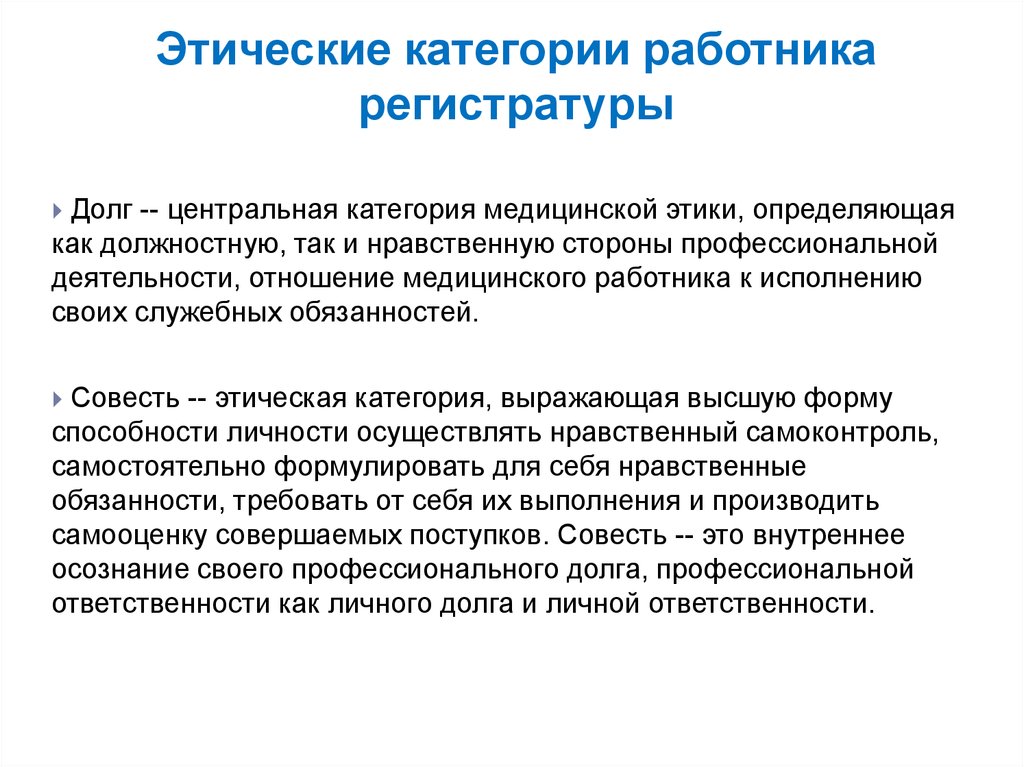 Доклад по теме Категории медицинской этики долг и достоинство 