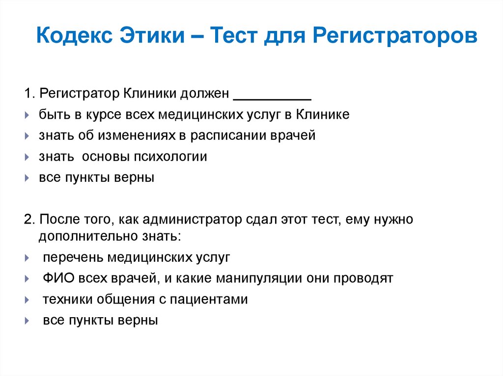 Ответить на вопрос теста. Тесты для регистраторов медицинских. Тест по профессиональной этике. Тесты для медицинских регистраторов с ответами. Тест по профессиональной этике с ответами.