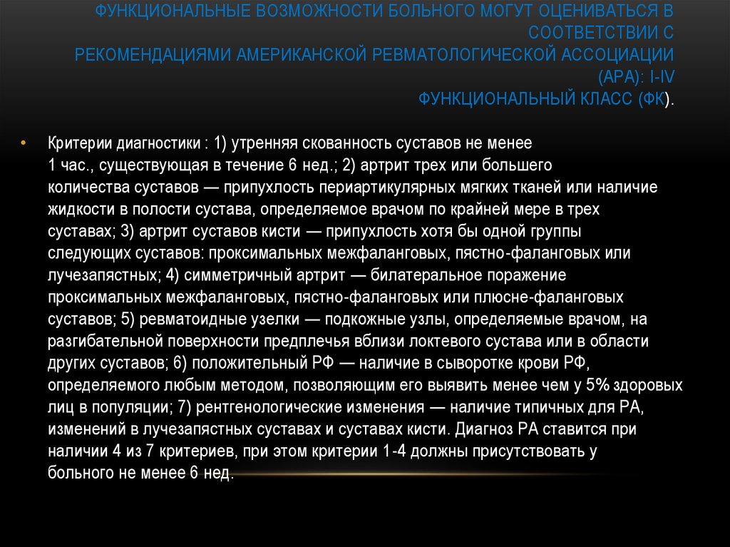 Возможность заболеть. Диагностические критерии американской ревматологической ассоциации. Функциональные возможности пациента. Функциональная способность пациента. Классы функциональной способности больного ра.