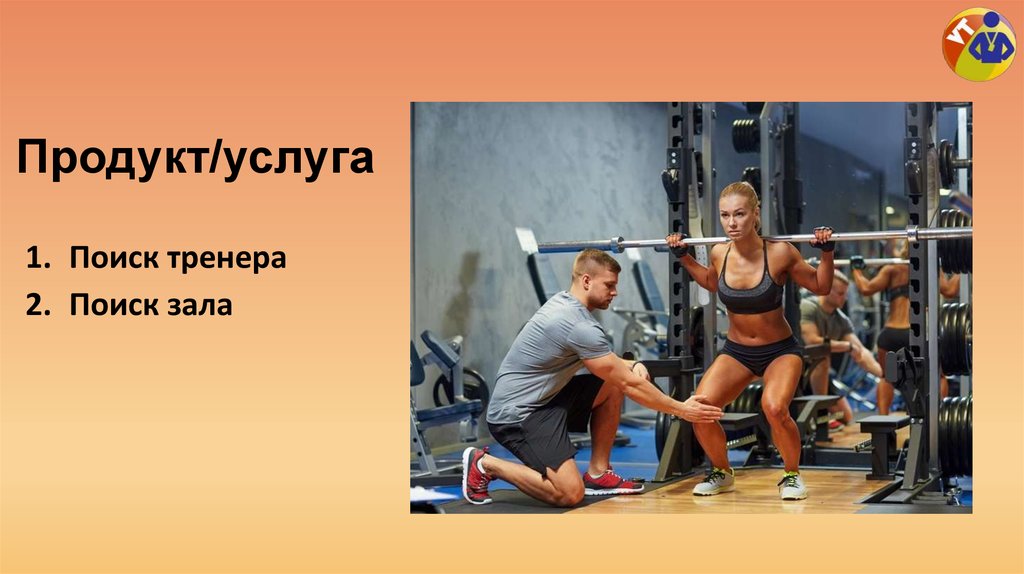 Продукт/услуга