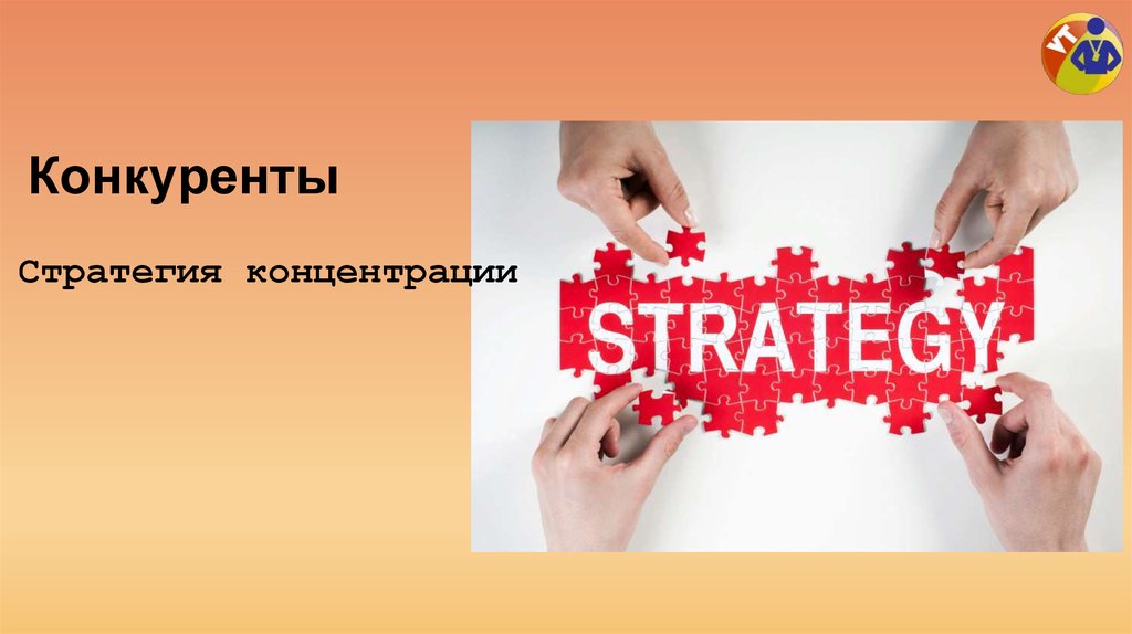 Конкуренты