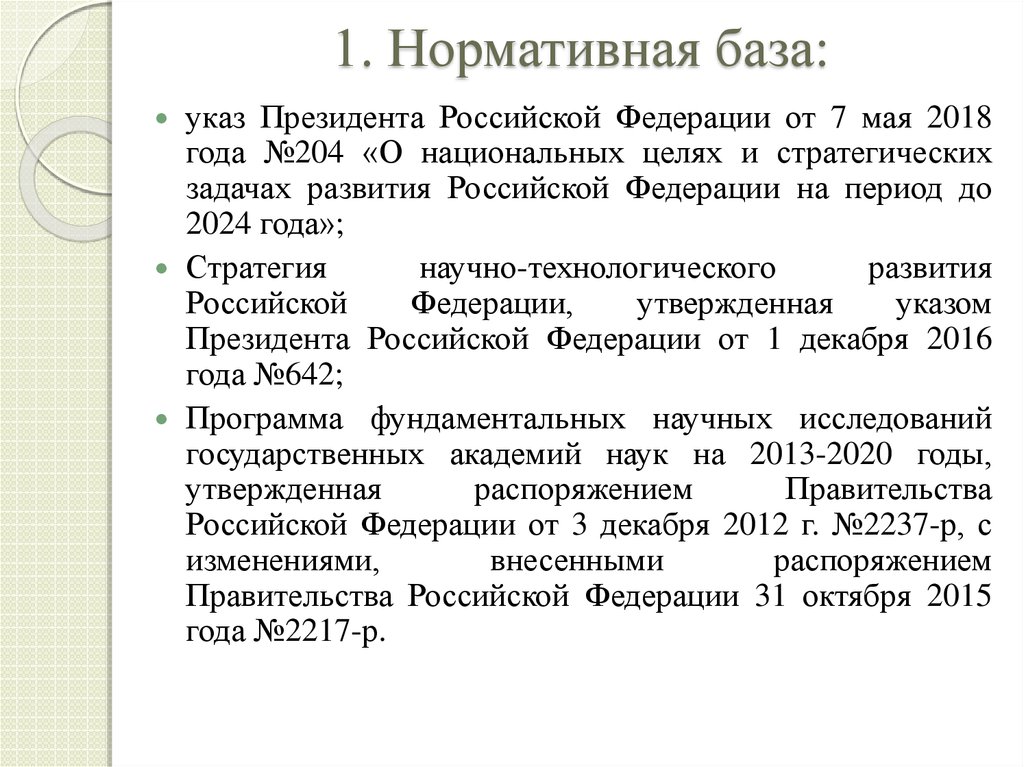 1. Нормативная база: