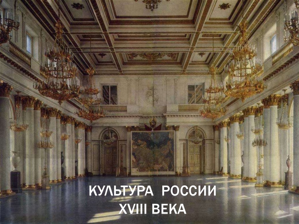 культура России XVIII века