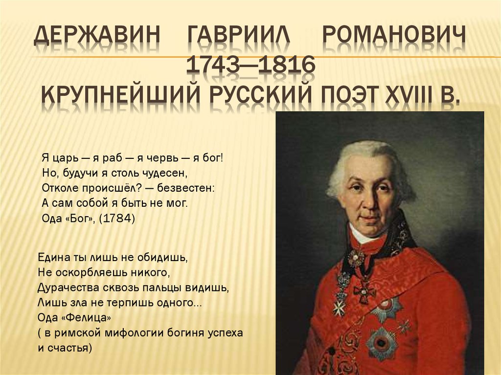 ДЕРЖАВИН Гавриил Романович 1743—1816 крупнейший русский поэт XVIII в.