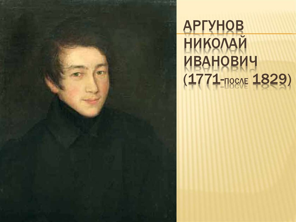 Аргунов Николай Иванович (1771-после 1829)