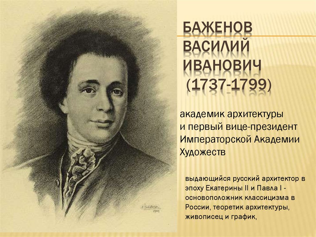 Баженов Василий Иванович (1737-1799)