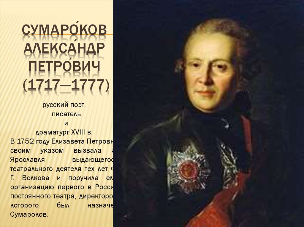 П а л м е р. Сумароков Александр Петрович. Сумароков портрет. Александр Петрович Сумаро́ков (1717—1777). А. П. Сумароков (1717-1777).