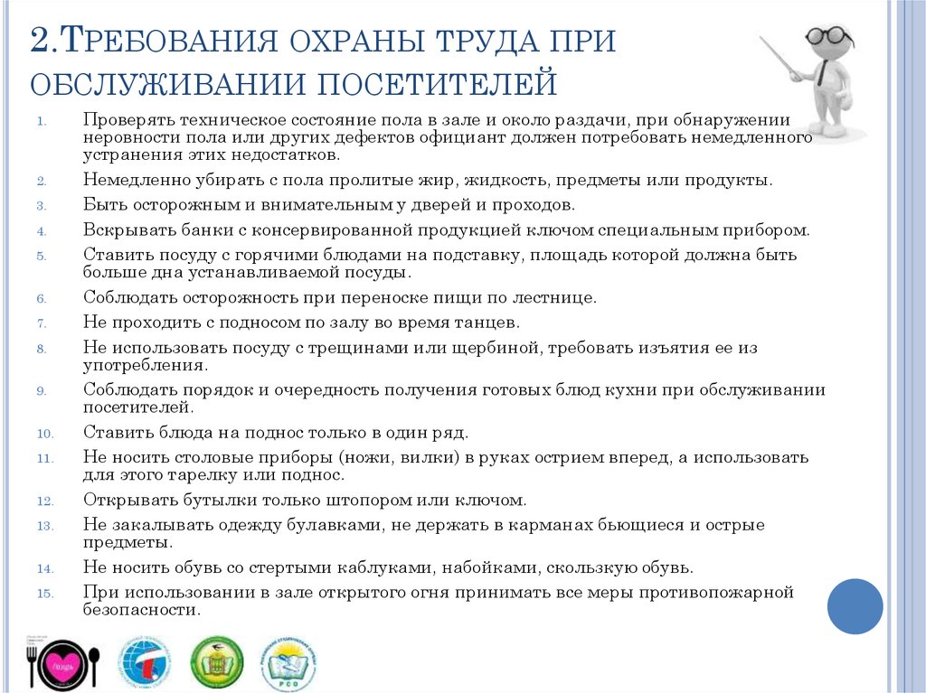 Требования охраны труда при работе. Требования техники безопасности для официанта. Требования безопасности при обслуживании посетителей. Охрана труда официанта. Требования безопасности при обслуживании посетителей в магазине.