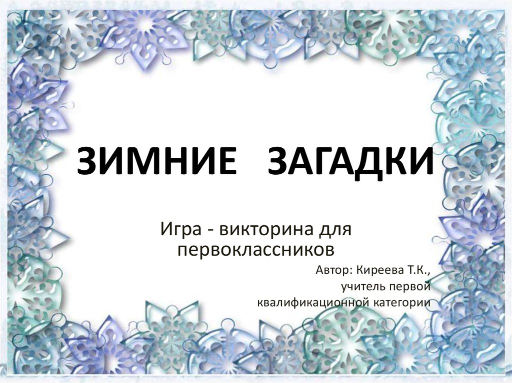 Зимние загадки. Зимние загадки презентация. 2 Зимние загадки. Зимние загадки для первоклассников.