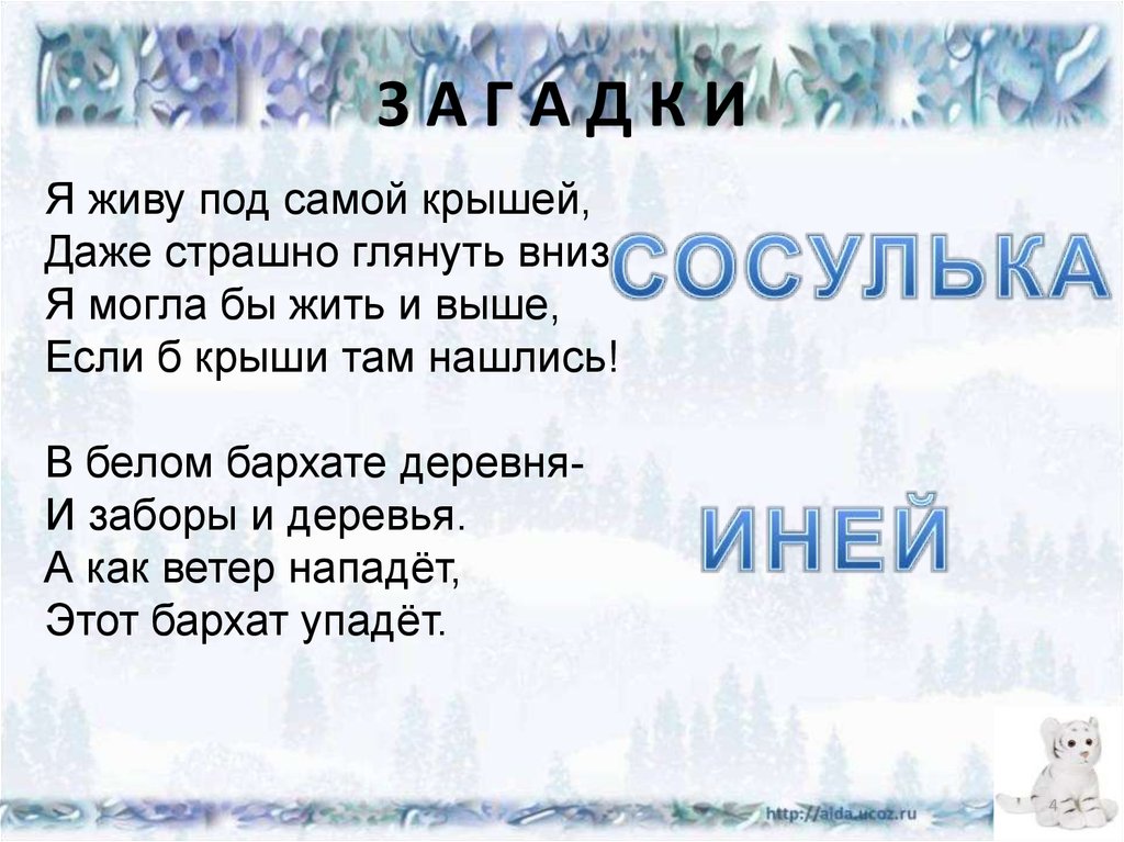 2 загадки зимы. Зимние загадки. Загадки про зиму. Очень сложные загадки про зиму. Интересные загадки про зиму.