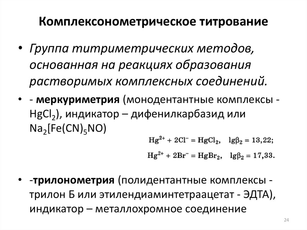 Реакции титриметрического анализа. Комплексометрическое и комплексонометрическое титрование. Уравнения реакций комплексонометрического титрования. Шварценбах комплексонометрическое титрование. Стандартные растворы комплексонометрического титрования.