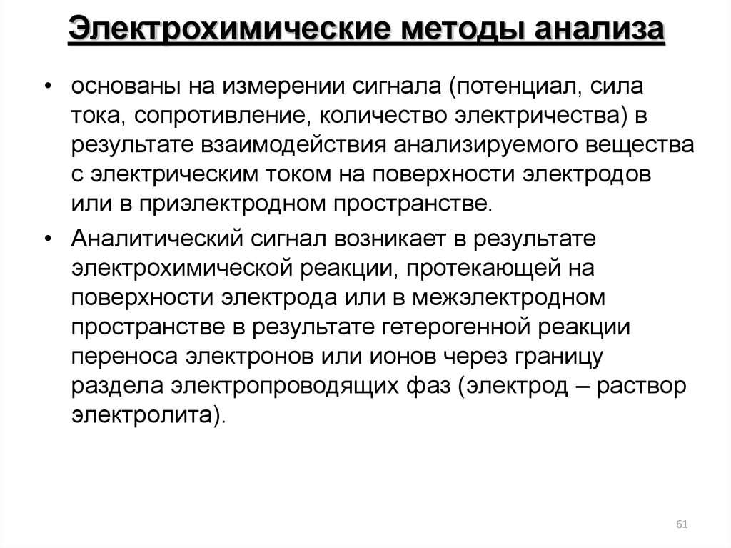 Метод основанный на измерении. Классификация электрохимических методов. Сущность электрохимических методов анализа. Электрохимические методы анализа в аналитической химии. Электрохимические методы анализа. Классификация методов..