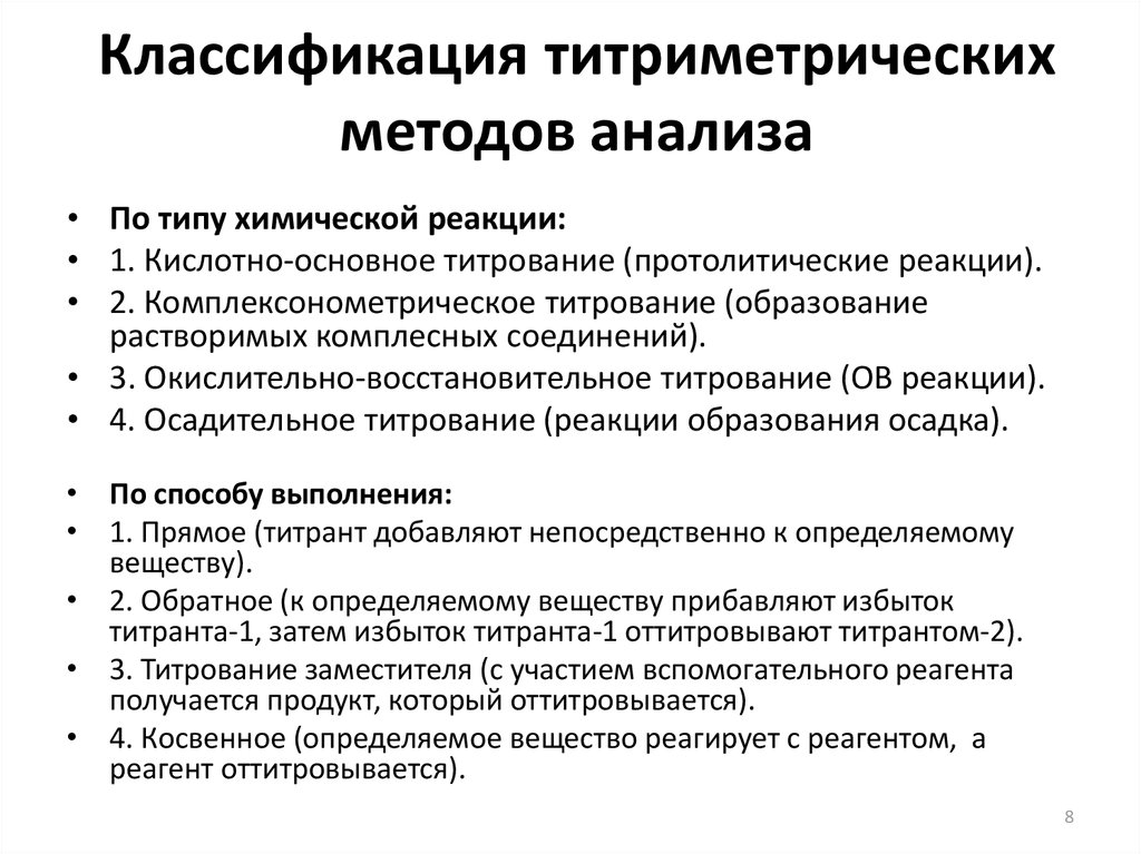 Технологии анализа. Классификация методов титриметрического анализа основана на. Классификация титриметрических методов анализа таблица. Титриметрический анализ классификация методов анализа. Классификация титриметрических методов анализа по типу реакции.