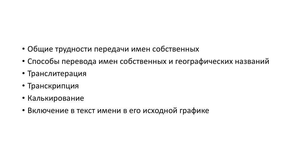 Способы перевода имен. Передача географических названий. Способы перевода имен собственных. Способы перевода географических названий. Приемы передачи имен собственных в переводе.