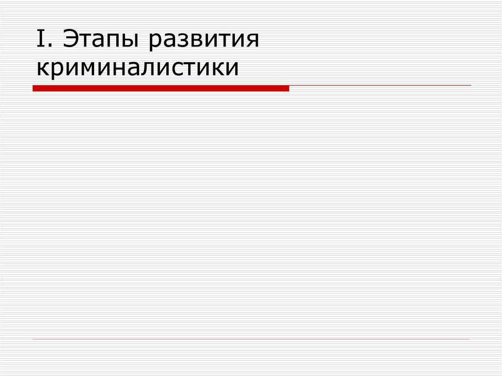 Криминалистика возникновение. Этапы развития криминалистики. Этапы развития науки криминалистики. Этапы развития криминалистики в России. Этапы развития предмета криминалистики.