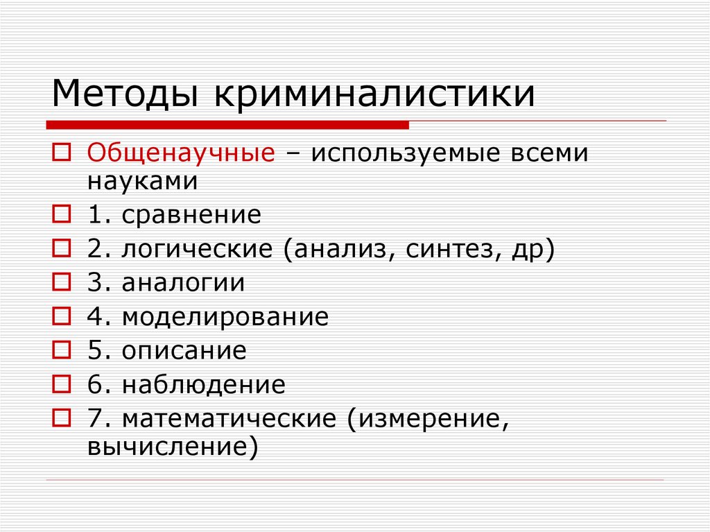 Специальные криминалистические методы. Методы исследования в криминалистике. Методология криминалистики.