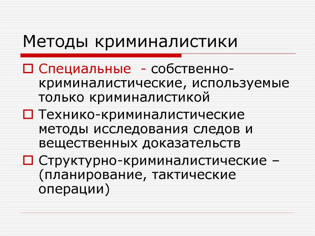 Специальные методы криминалистики