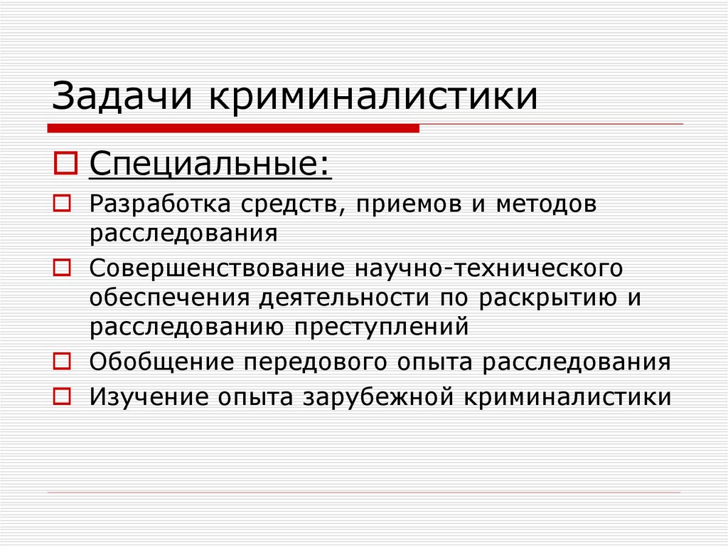 Общая задача криминалистики. Специальные задачи криминалистики. Задачи криминалистики на современном этапе. Цели криминалистики. Природа науки криминалистики.