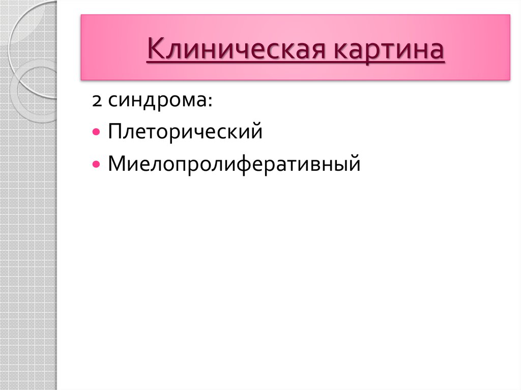 Клиническая картина эритремии в пожилом возрасте складывается из синдромов