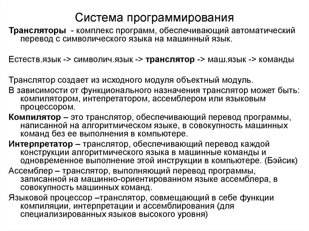 Совокупность программ предназначенных для выполнения на компьютере. Системы программирования трансляторы. Система программирования это комплекс программ. Трансляторы языков программирования, системы программирования,. Системы программирования это комплекс программ обеспечивающих.