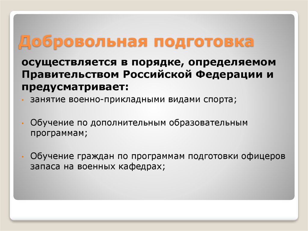 Осуществляется подготовка. Добровольная подготовка граждан предусматривает занятие при. Добровольный урок. Добровольная подготовка предусматривает коротко. Каким образом производится добровольная подготовка.