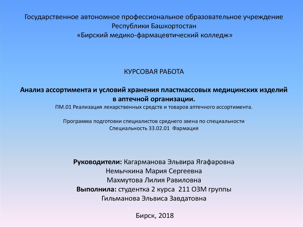 Курсовая работа по теме Анализ ассортимента БАД в аптечной организации