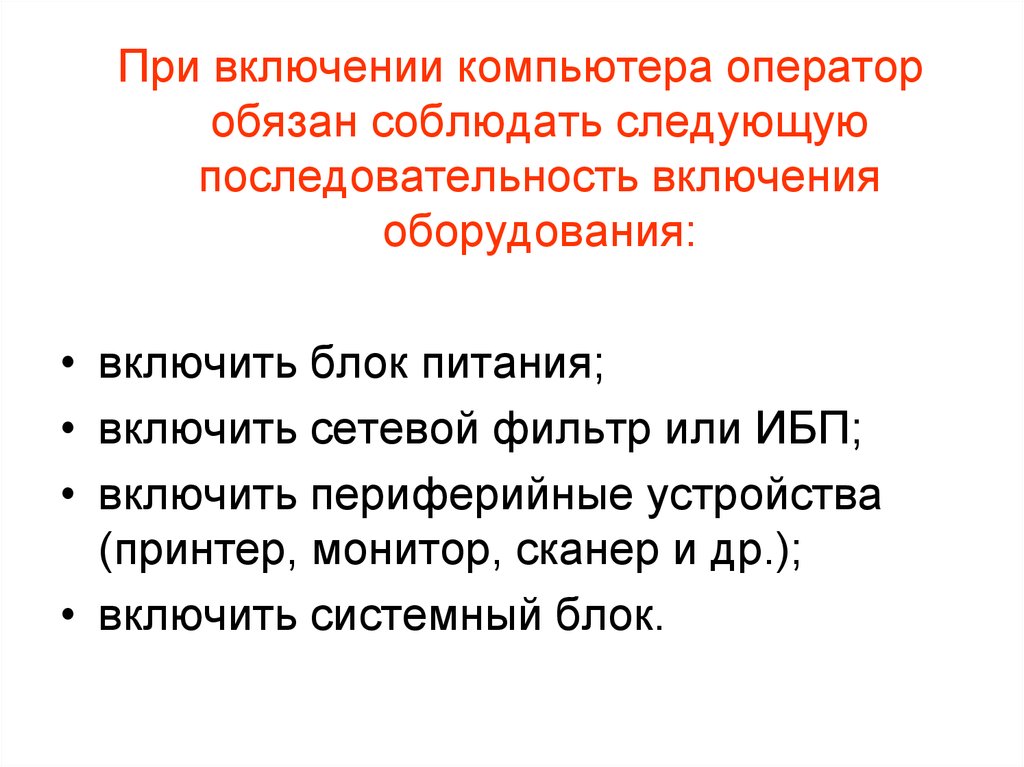 Оператор должен. Последовательность включения компьютера. Правила включения компьютера 2 класс. В какой последовательности включается компьютер. Последовательность действий при включении компьютера 5 этапов.