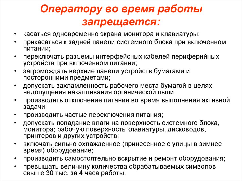 Требования безопасности во время движения локомотива. Запрещается есть и пить во время работы на компьютере. Во время работы оборудования запрещается. Техника безопасности при движении электровоза. На работу нельзя.