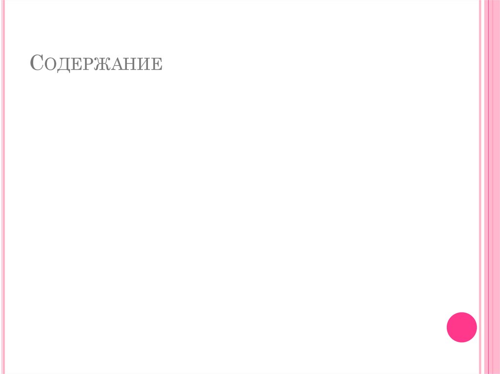 Содержание