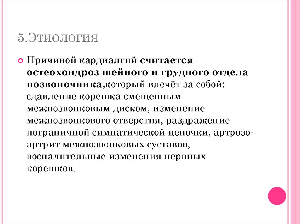 5.Этиология