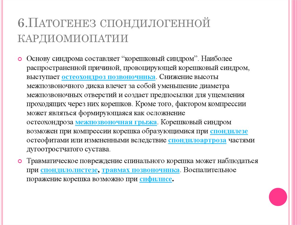 6.Патогенез спондилогенной кардиомиопатии