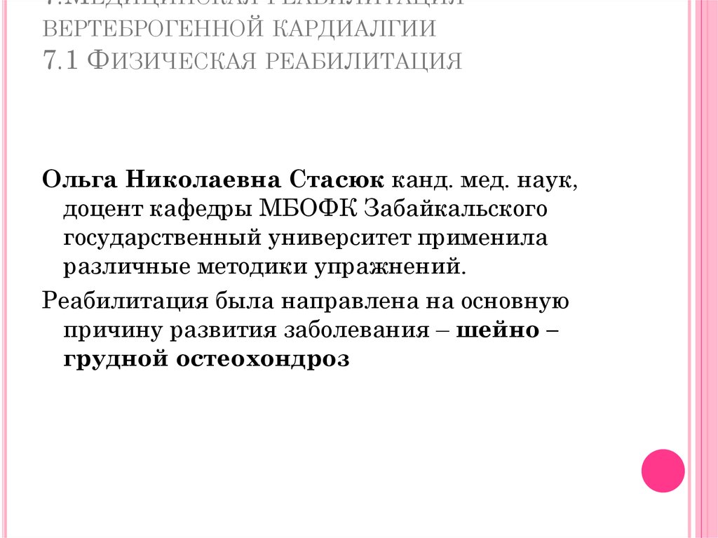 7.Медицинская реабилитация вертеброгенной кардиалгии 7.1 Физическая реабилитация