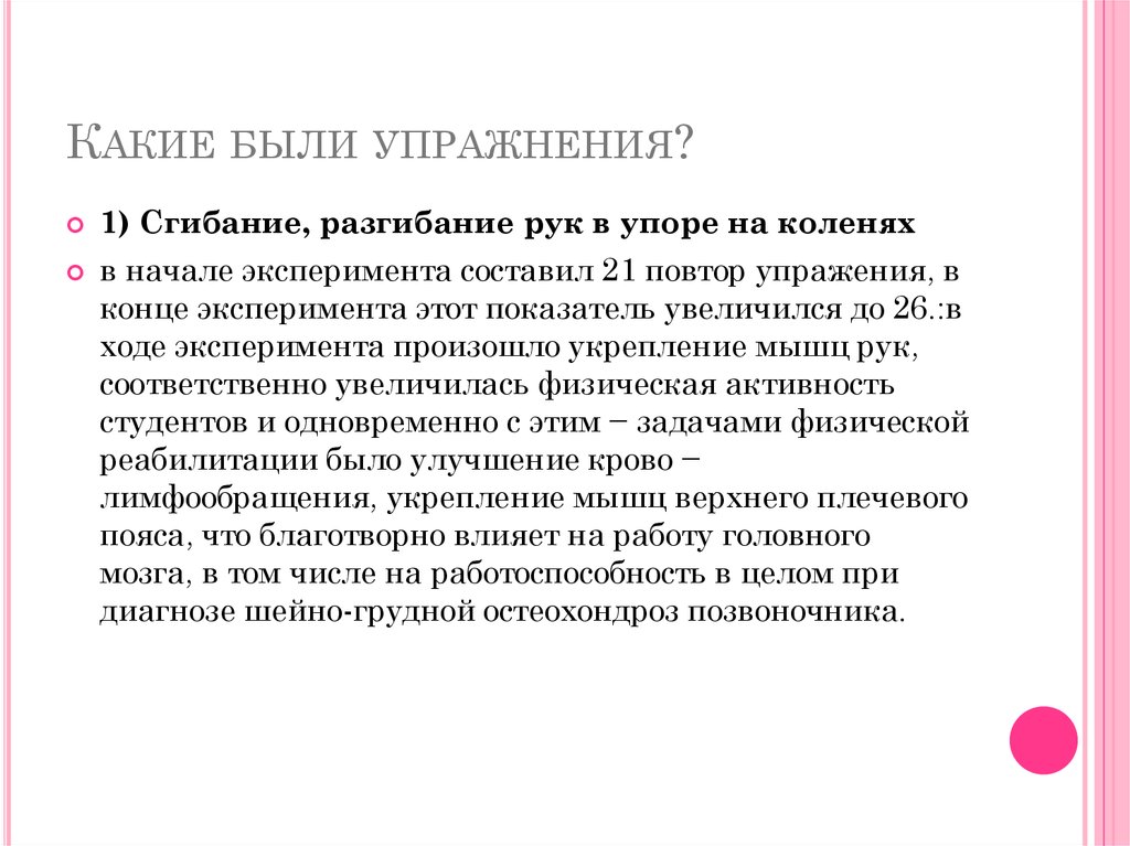 Какие были упражнения?