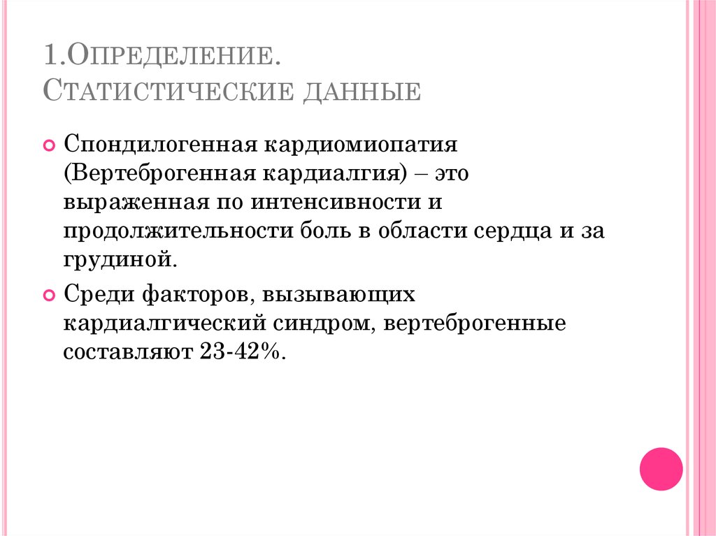 1.Определение. Статистические данные
