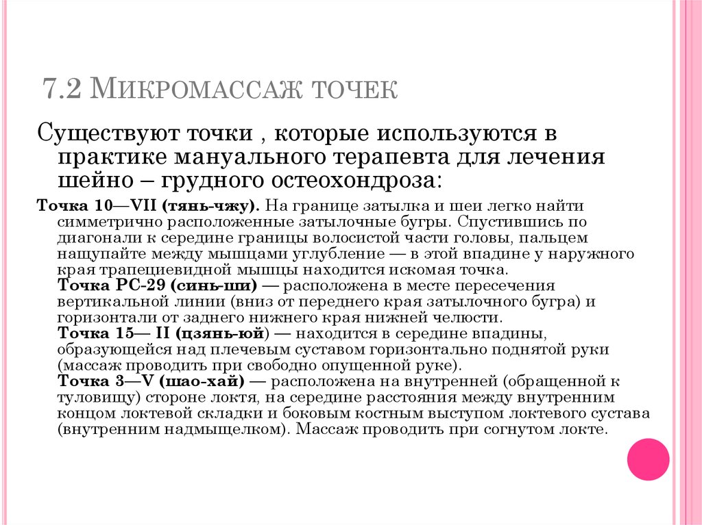 7.2 Микромассаж точек