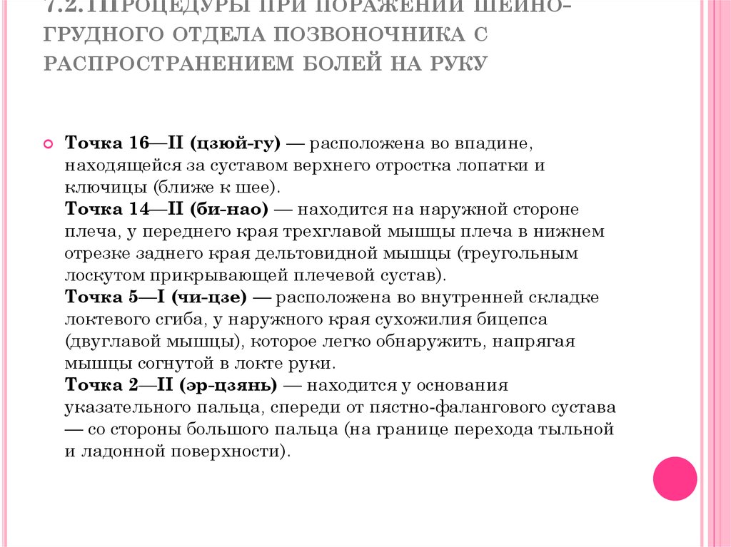 7.2.1Процедуры при поражении шейно-грудного отдела позвоночника с распространением болей на руку