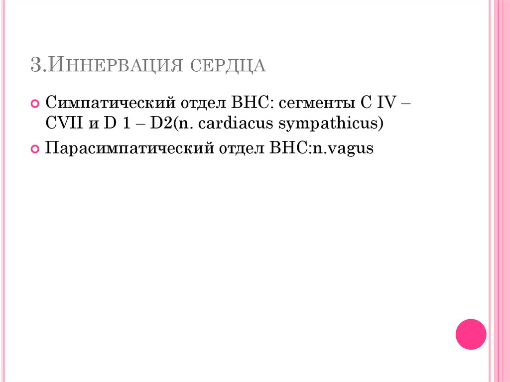 3.Иннервация сердца