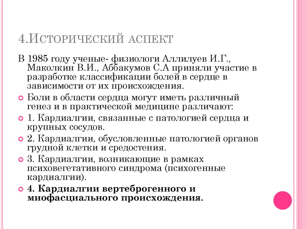4.Исторический аспект