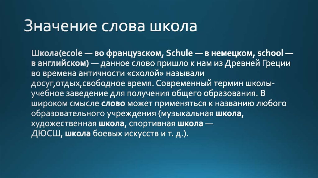 Термин школа. Значение слова школа. Обозначение слова школа. Толкование слова школа. Слово школа в древней Греции означало досуг отдых.