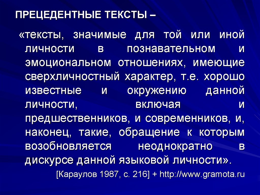 Презентация язык художественной литературы прецедентные тексты