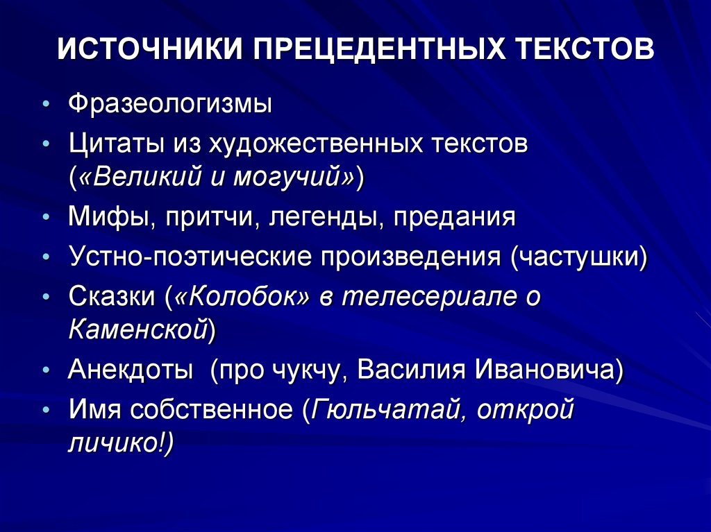 Презентация язык художественной литературы прецедентные тексты