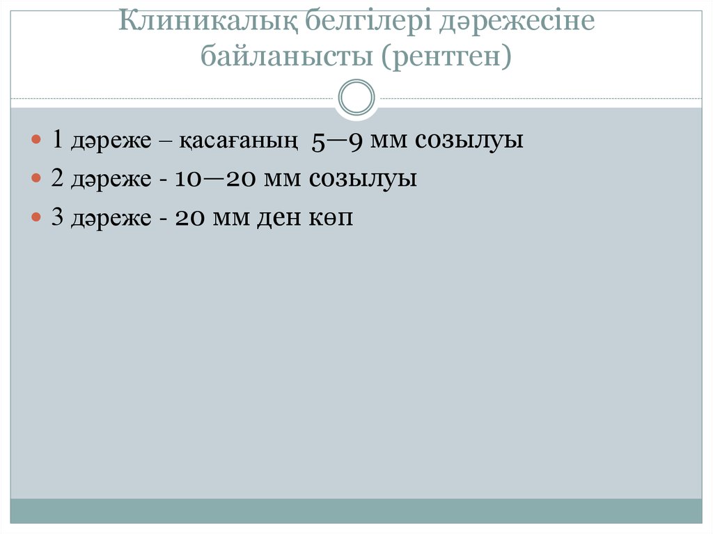 Клиникалық белгілері дәрежесіне байланысты (рентген)