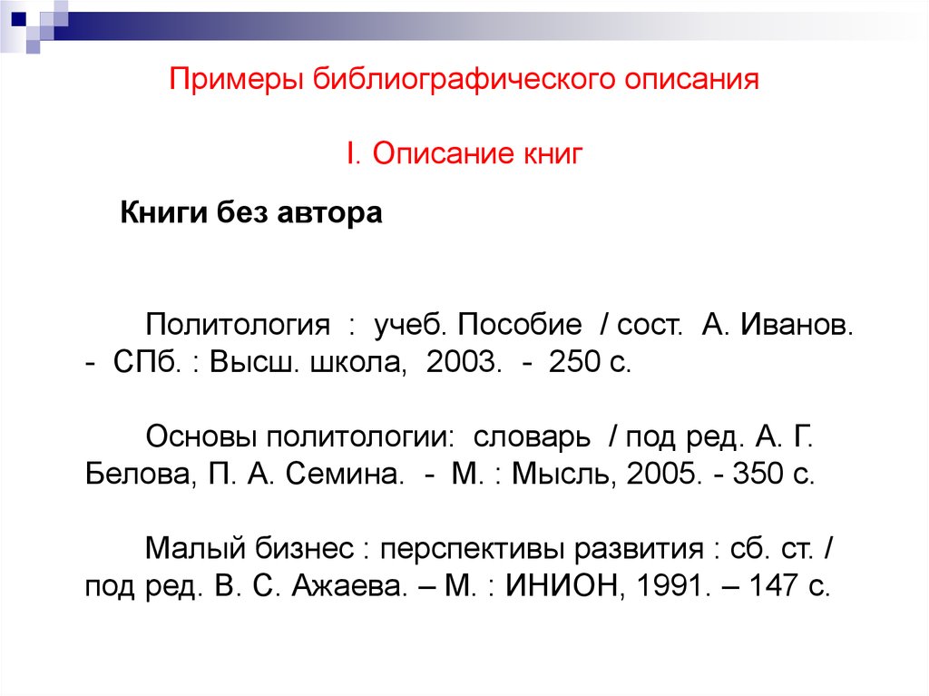 Образец литературы по госту. Библиографическое описание пример. Библиографическое описание книги. Образец библиографического описания. Библиографическое описание без автора.