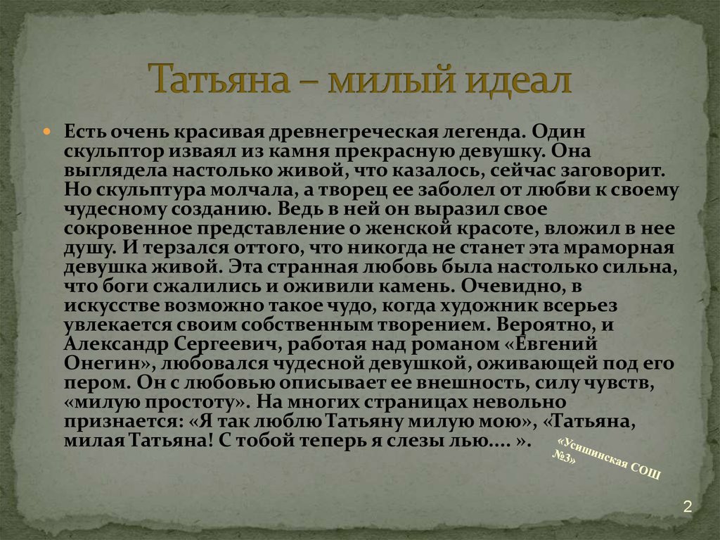 Татьяна Ларина - нравственный идеал Пушкина