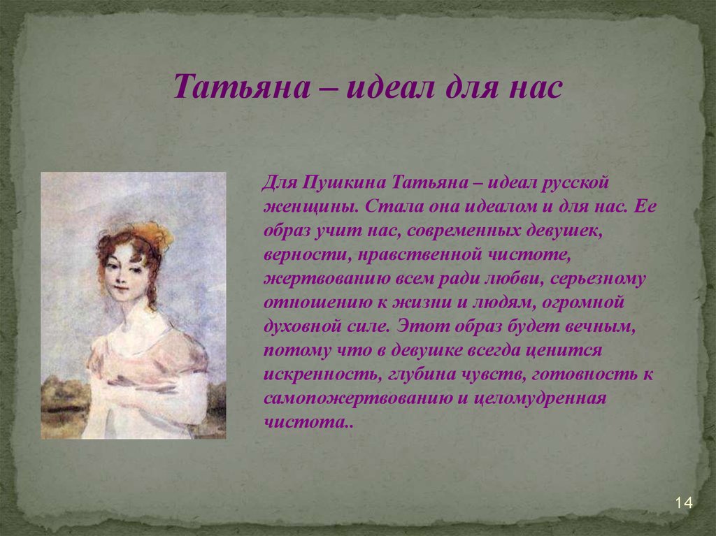 Почему Татьяна-милый идеал Пушкина?