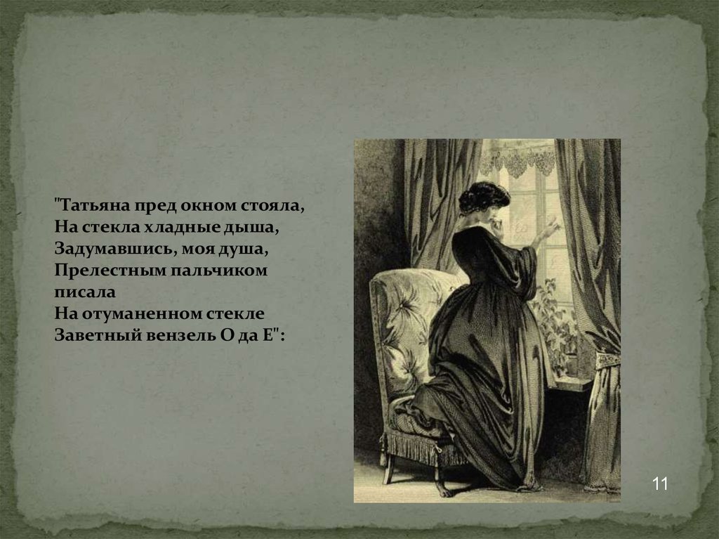 Жизнь татьяны в евгении онегине. Татьяна пред окном стояла на стекла хладные дыша. Пушкин Евгений Онегин образ Татьяны. Образ Татьяны лариной в романе Евгений Онегин. Образ Евгения Онегина и Татьяны лариной.