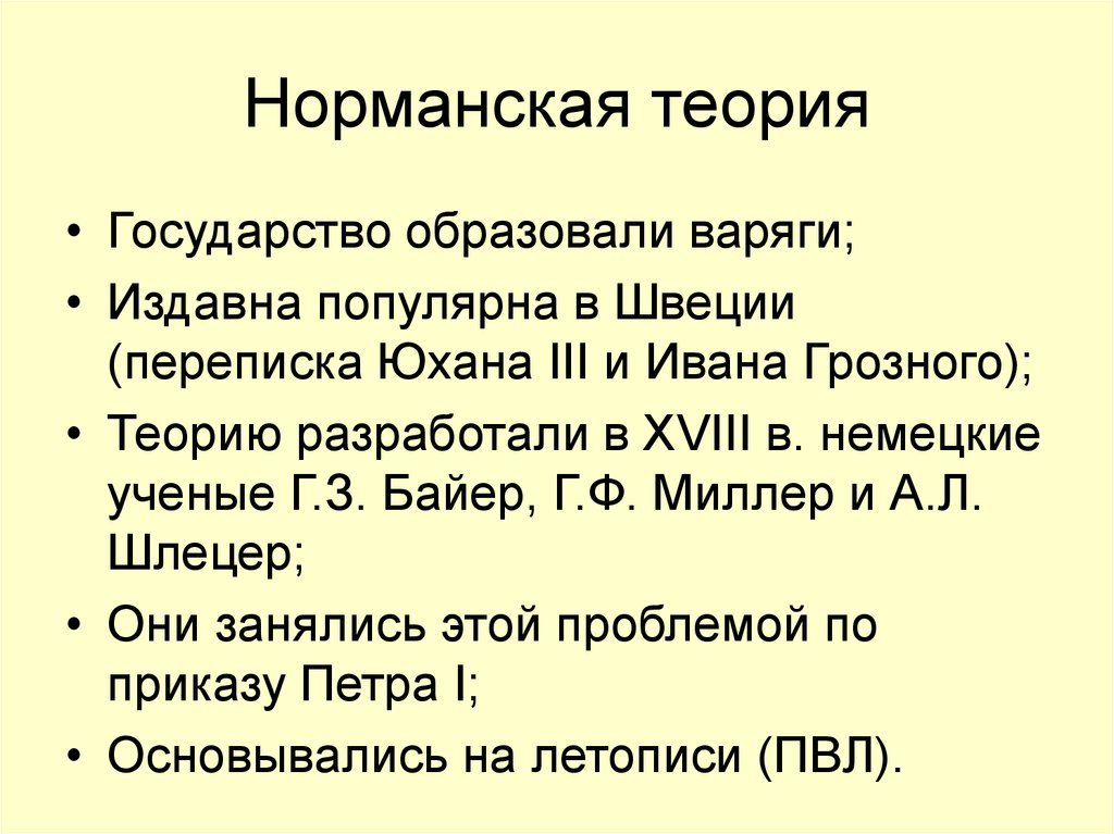 Суть норманнской теории