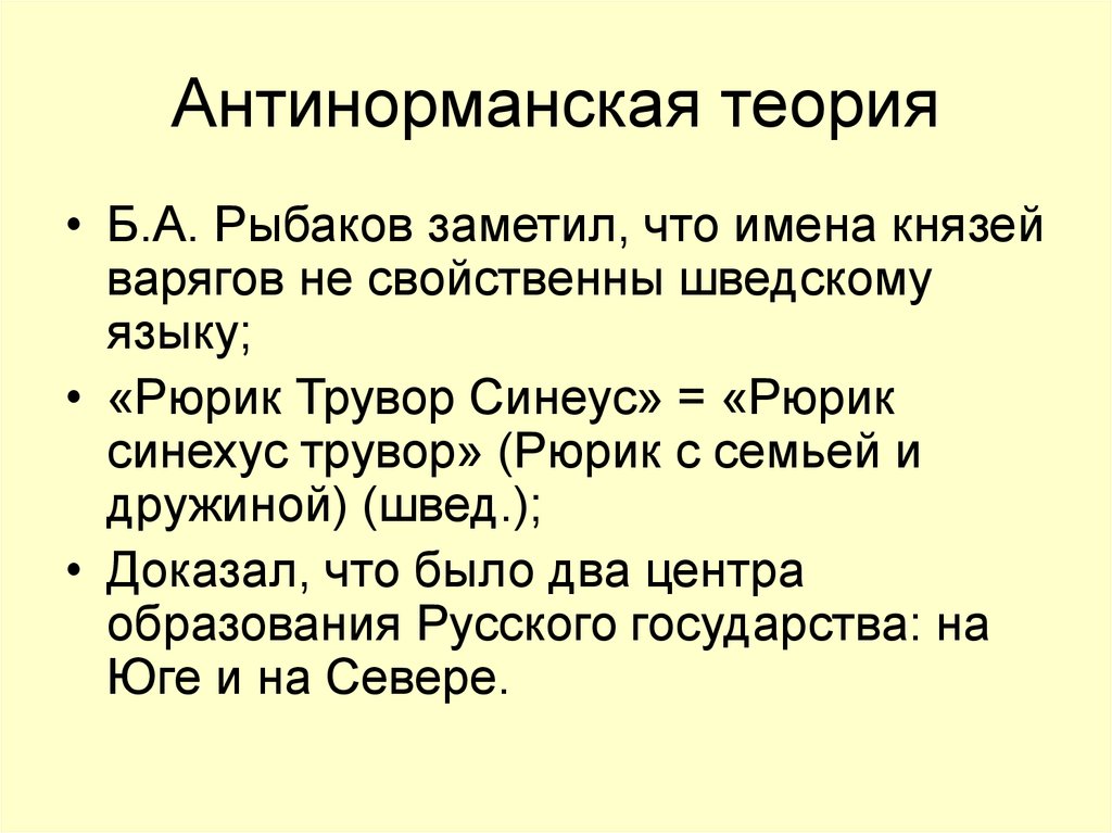 Антинорманская теория. Антинормадская теория. Антинораннская Теормия. Антинломагсеая теория.