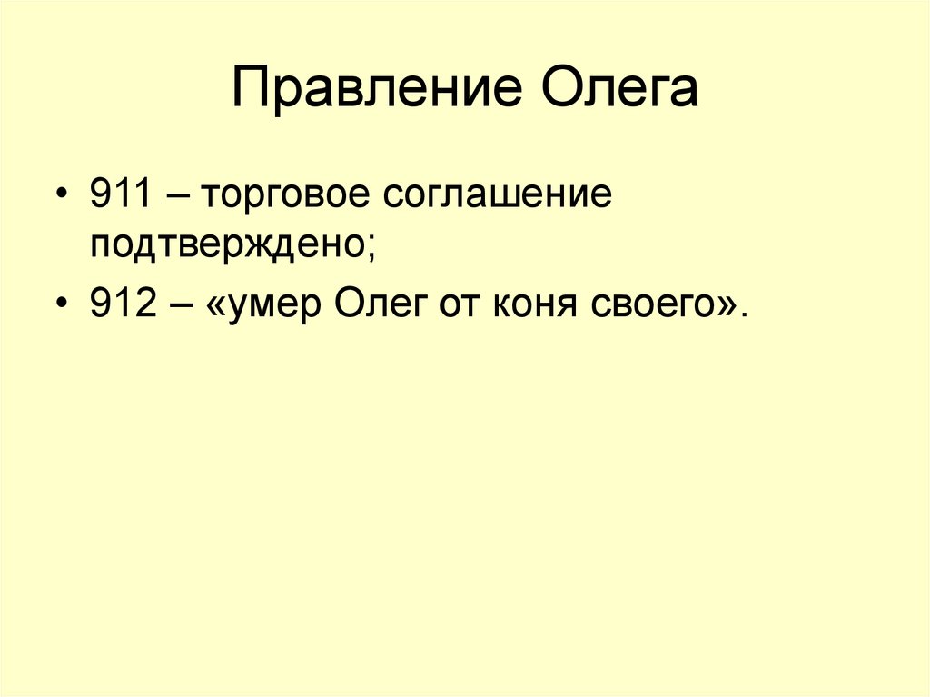 Правление Олега. Княжение Олега. Результаты правления Олега.